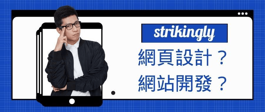 圖片取自Strikingly產品 圖片取自Strikingly產品